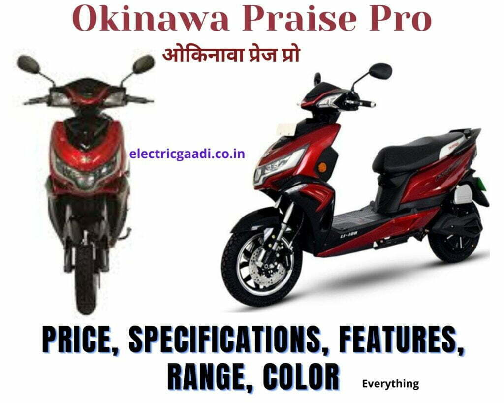 ओकिनावा प्रेज प्रो मूल्य, स्‍पेसीफिकेशन, फीचर्स, रेंज, रंग, मोड, स्‍पीड | Okinawa Praise Pro Price Specification Feature Range, Color, Mode, Speed