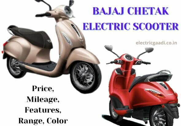 बजाज चेतक इलेक्ट्रिक स्कूटर | Bajaj Chetak Electric Scooter
