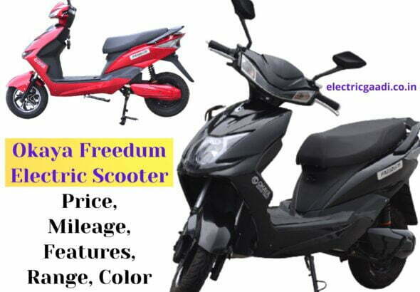 ओकाया फ्रीडम इलेक्‍ट्रिक स्‍कूटर प्राइस, फीचर्स, स्‍पेसीफिकेशन | Okaya Freedum Electric Scooter Price, Features, Specifications