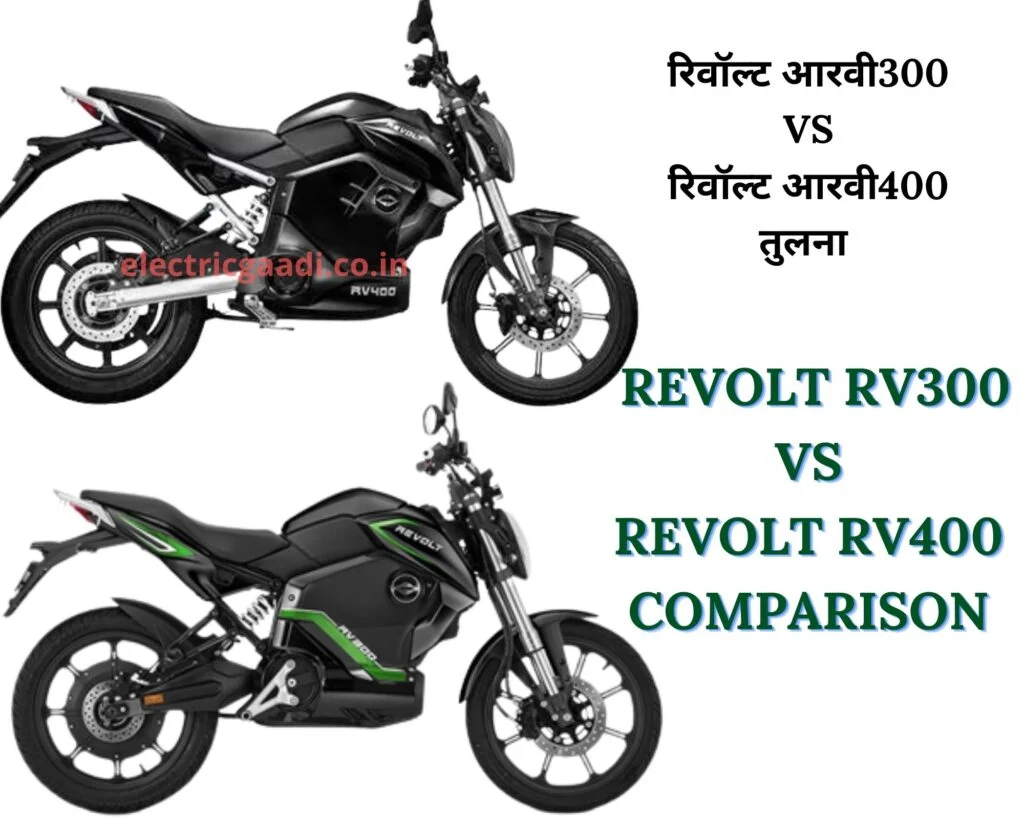रिवॉल्ट आरवी300 vs रिवॉल्ट आरवी400 तुलना | Revolt RV400 vs Revolt RV300 Comparison