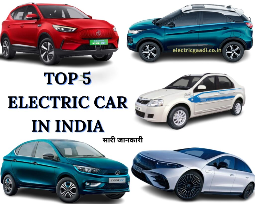 टॉप 5 इलेक्ट्रिक कार इन इंडिया | Top 5 Electric Car in India