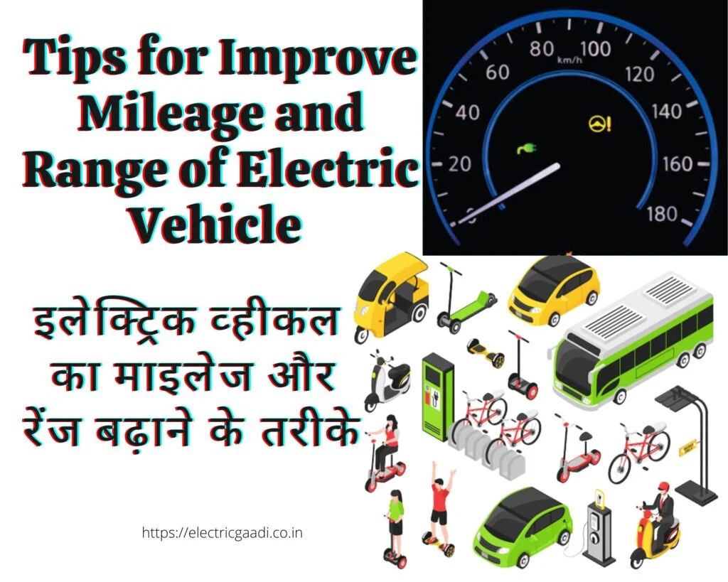 How to Increase Mileage and Range Of Electric Vehicle । इलेक्ट्रिक व्हींकल का माइलेज और रेंज बढ़ाने के तरीके