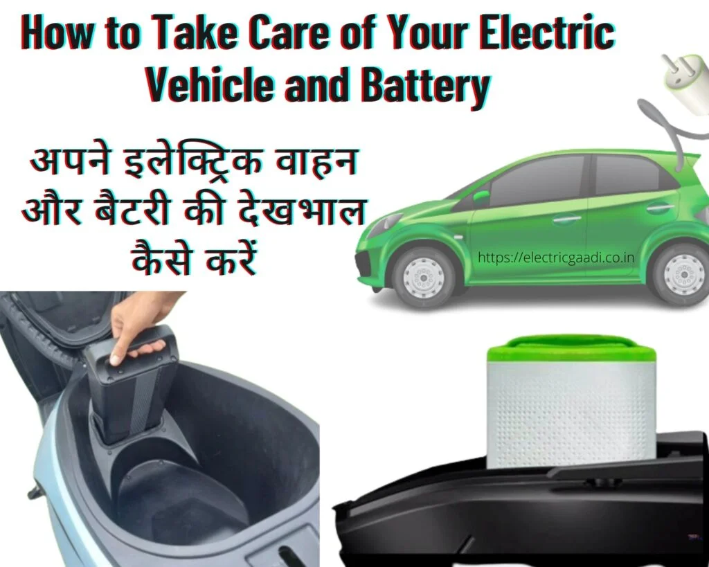 इलेक्ट्रिक वाहन और बैटरी की देखभाल कैसे करें । How to Take Care of Electric Vehicle and Battery