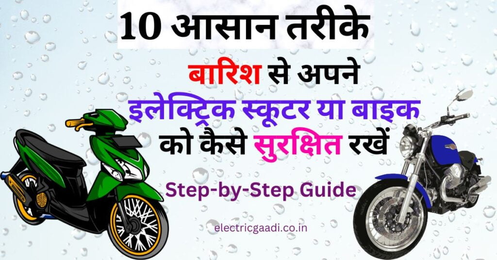 • बारिश से अपने इलेक्ट्रिक स्कूटर या बाइक को कैसे सुरक्षित रखें? | How to Keep Your Electric Scooter or Bike Safe from the Rain