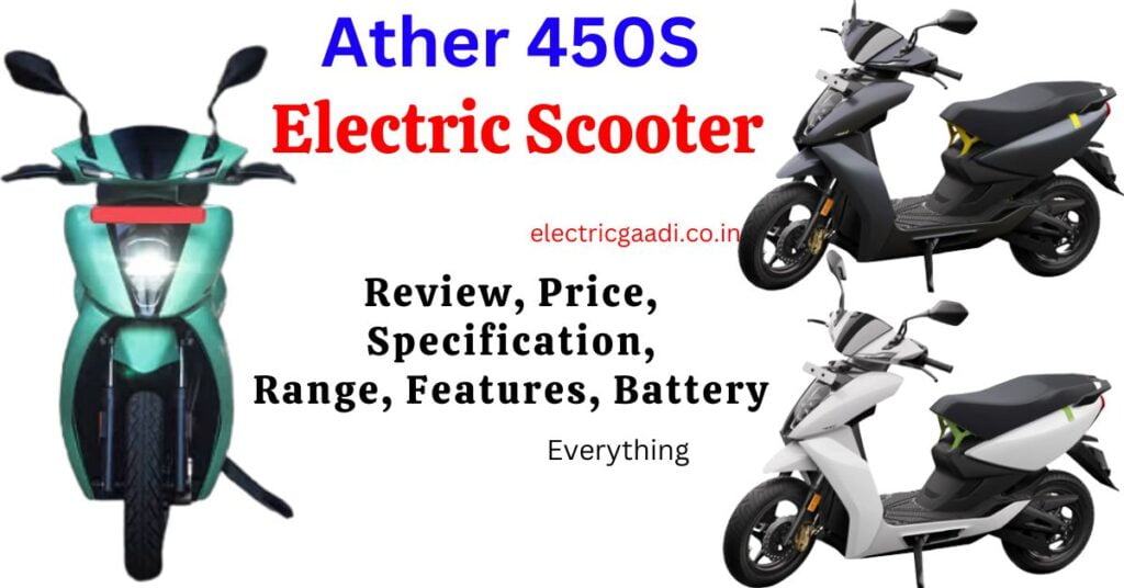 एथर 450एस इलेक्ट्रिक स्कूटर | Ather 450S Electric Scooter